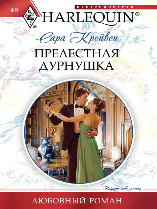 Title details for Прелестная дурнушка by Сара Крейвен - Available